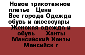 Новое трикотажное  платье › Цена ­ 1 900 - Все города Одежда, обувь и аксессуары » Женская одежда и обувь   . Ханты-Мансийский,Ханты-Мансийск г.